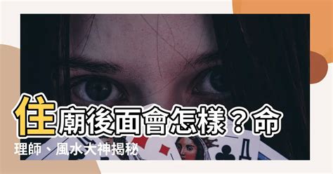 房子後面有廟|房子後面有廟到底好不好？風水大神為您解惑